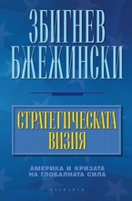 Стратегическата визия. Америка и кризата на глобалната сила