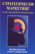 Стратегически маркетинг за нестопанските организации