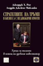 Стратегиите на Тръмп в бизнеса с недвижими имоти