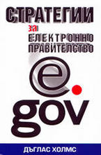 Стратегии за електронно правителство
