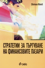 Стратегии за търгуване на финансовите пазари