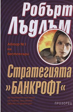 Стратегията Банкрофт