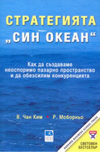Стратегията Син океан