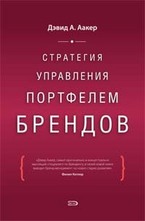 Стратегия управления портфелем брендов
