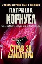 Стръв за алигатори