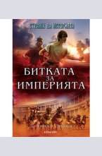 Стражи на историята, кн.2: Битката за империята