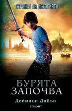 Стражи на историята, книга 1: Бурята започва