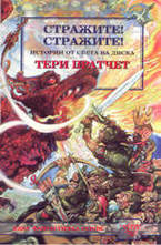 Стражите, стражите