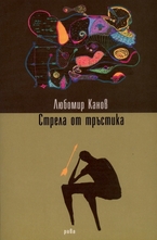 Стрела от тръстика