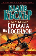 Стрелата на Посейдон