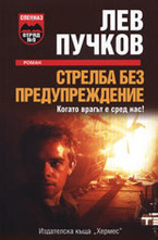 Стрелба без предупреждение