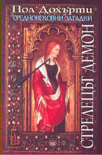 Стрелецът демон