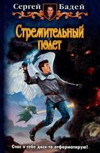 Стремительный полет