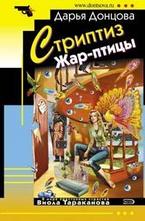 Стриптиз Жар-птицы