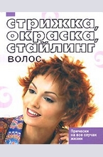 Стрижка, окраска, стайлинг волос
