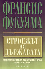 Строежът на държавата