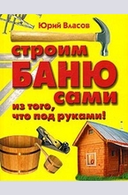 Строим баню сами