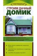Строим дачный домик