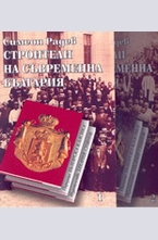 Строители на съвременна България - комплект от 2 тома