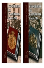 Строителите на съвременна България - комплект том 1, том 2