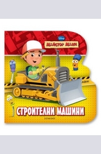 Строителни машини