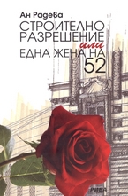 Строително разрешение или една жена на 52