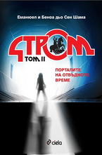 Стром, том 2: Порталите на отвъдното време
