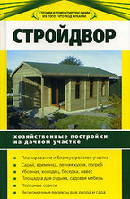 Стройдвор. Хозяйственные постройки на дачном участке