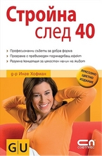 Стройна след 40
