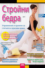 Стройни бедра