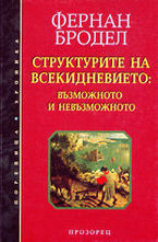 Структурата на всекидневието: възможното и невъзможното