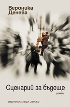 Сценарий за бъдеще