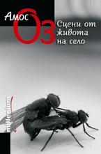 Сцени от живота на село