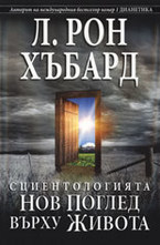 Сциентологията - Нов поглед върху живота