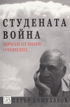 Студената война