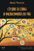 Студии за езика и философията на ума
