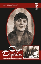 Суат Дервиш – една жена легенда