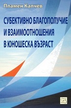Субективно благополучие и взаимоотношения в юношеска възраст