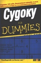 Судоку For Dummies. Книга трета