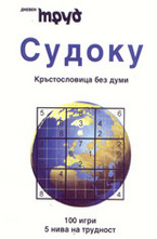 Судоку - кръстословица без думи