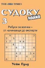 Судоку мания 3