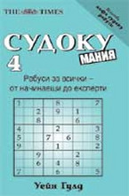 Судоку мания 4
