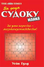 Судоку мания за деца