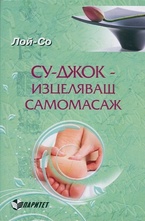 Су-джок - изцеляващ самомасаж