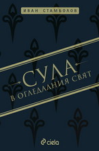 Сула в огледалния свят