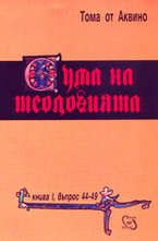 Сума на теологията