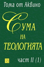 Сума на теологията - част II (1)