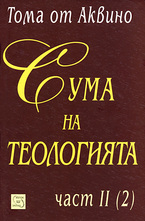 Сума на теологията част II - 2