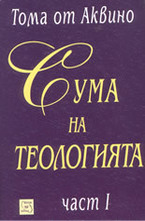 Сума на теологията - част I