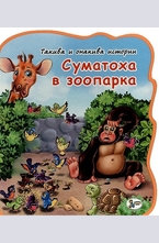 Суматоха в зоопарка